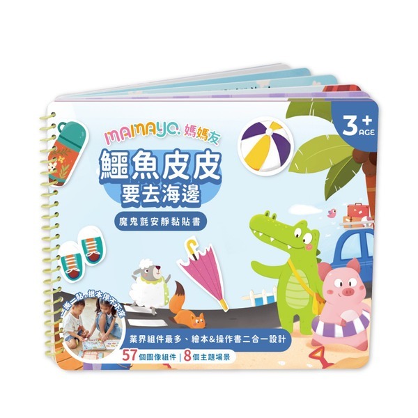 【mamayo】魔鬼氈安靜黏貼書-鱷魚皮皮要去海邊