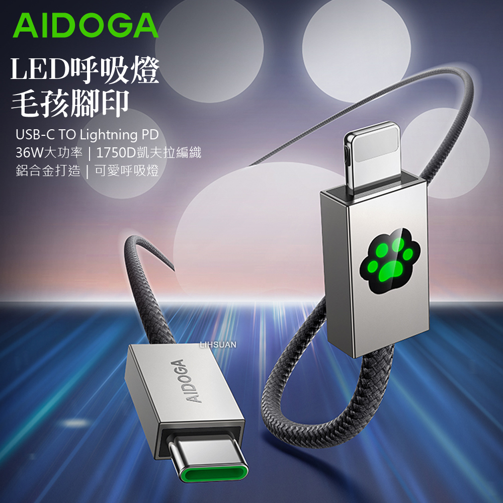 AIDOGA 艾迪伽 Type-C TO Lightning PD 快充充電傳輸線 LED呼吸燈 毛孩腳印 KevFur系列 1.2M