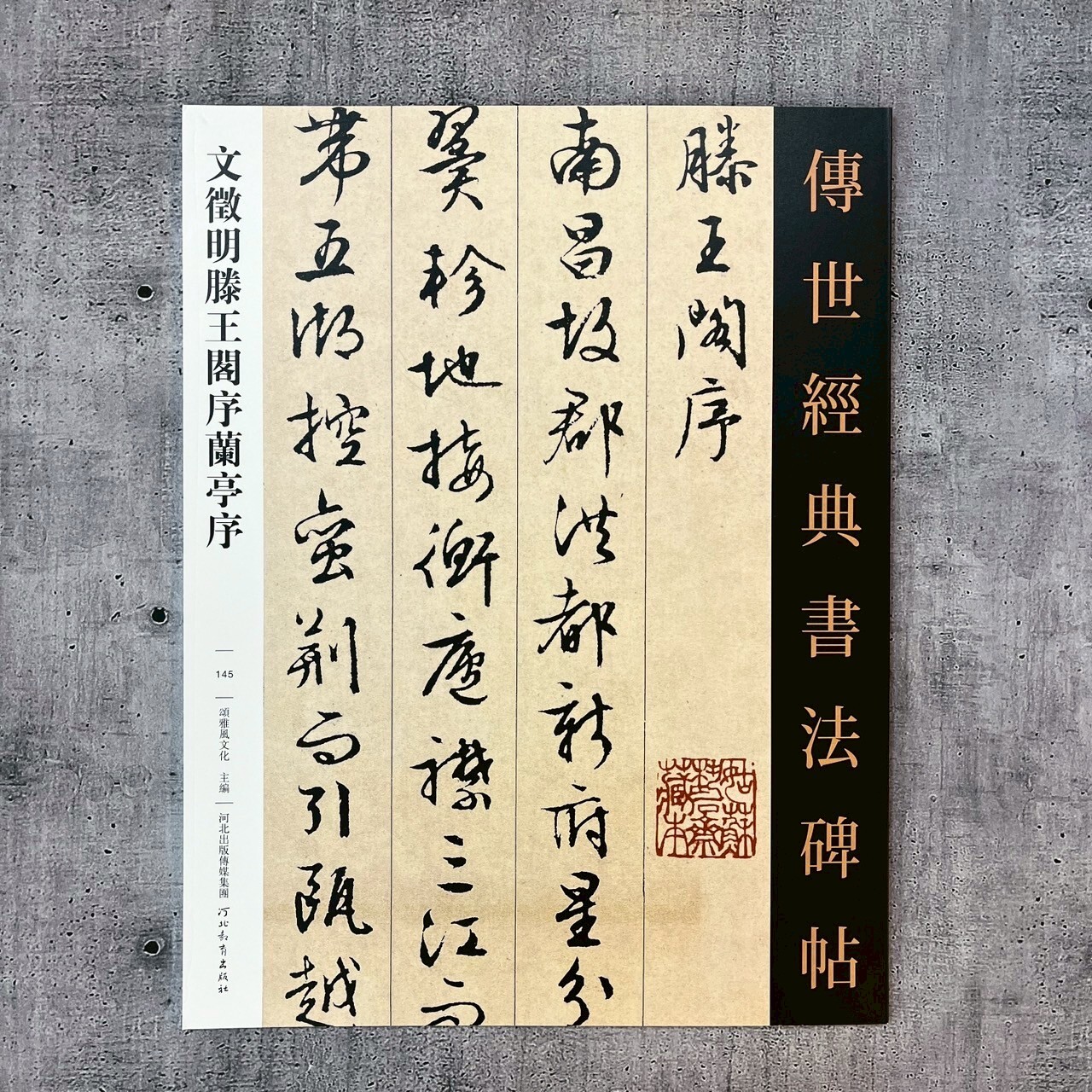 傳世經典書法碑帖-(145)文徵明滕王閣序蘭亭序
