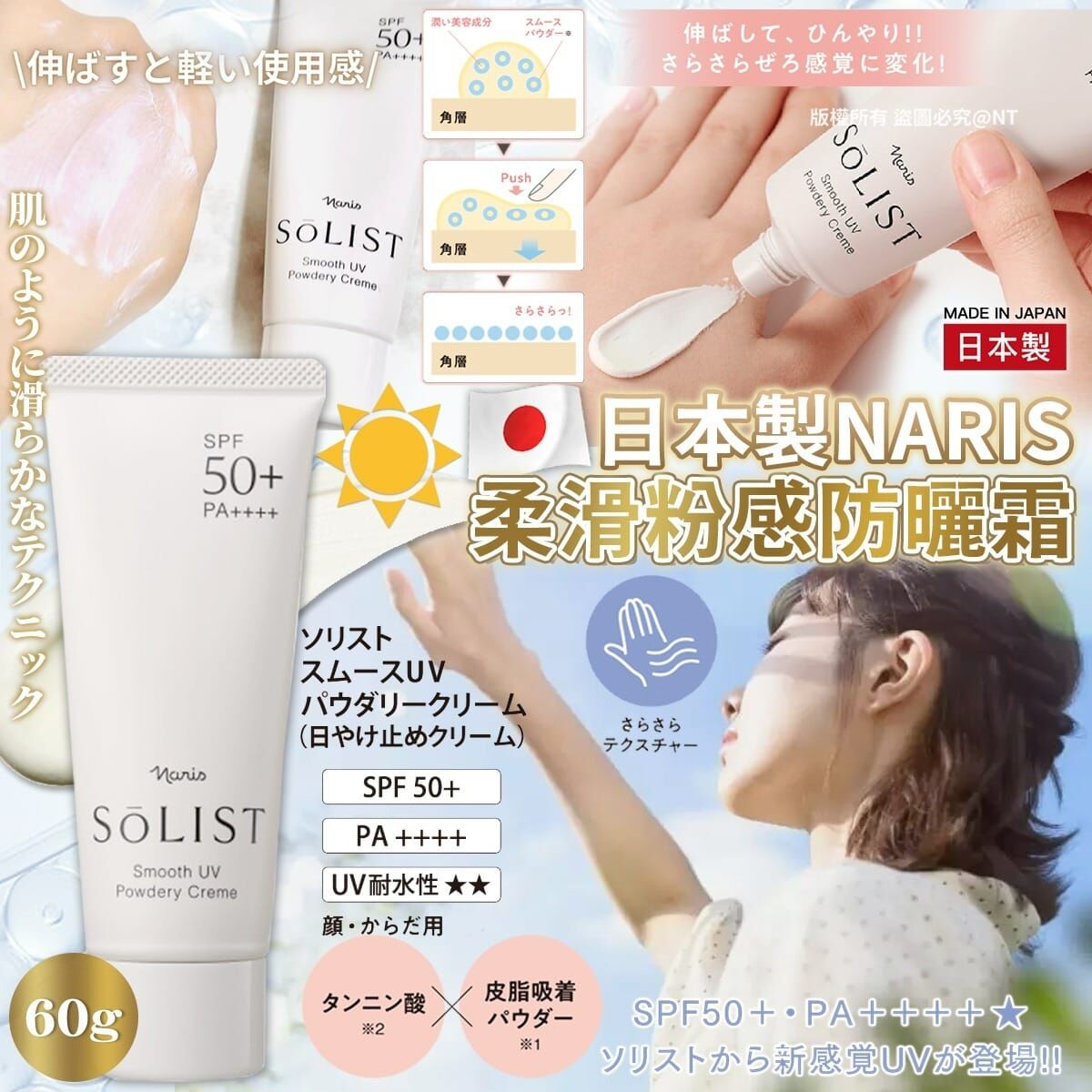 【預訂】AQ060707 日本製 Naris 柔滑粉感防曬 60g