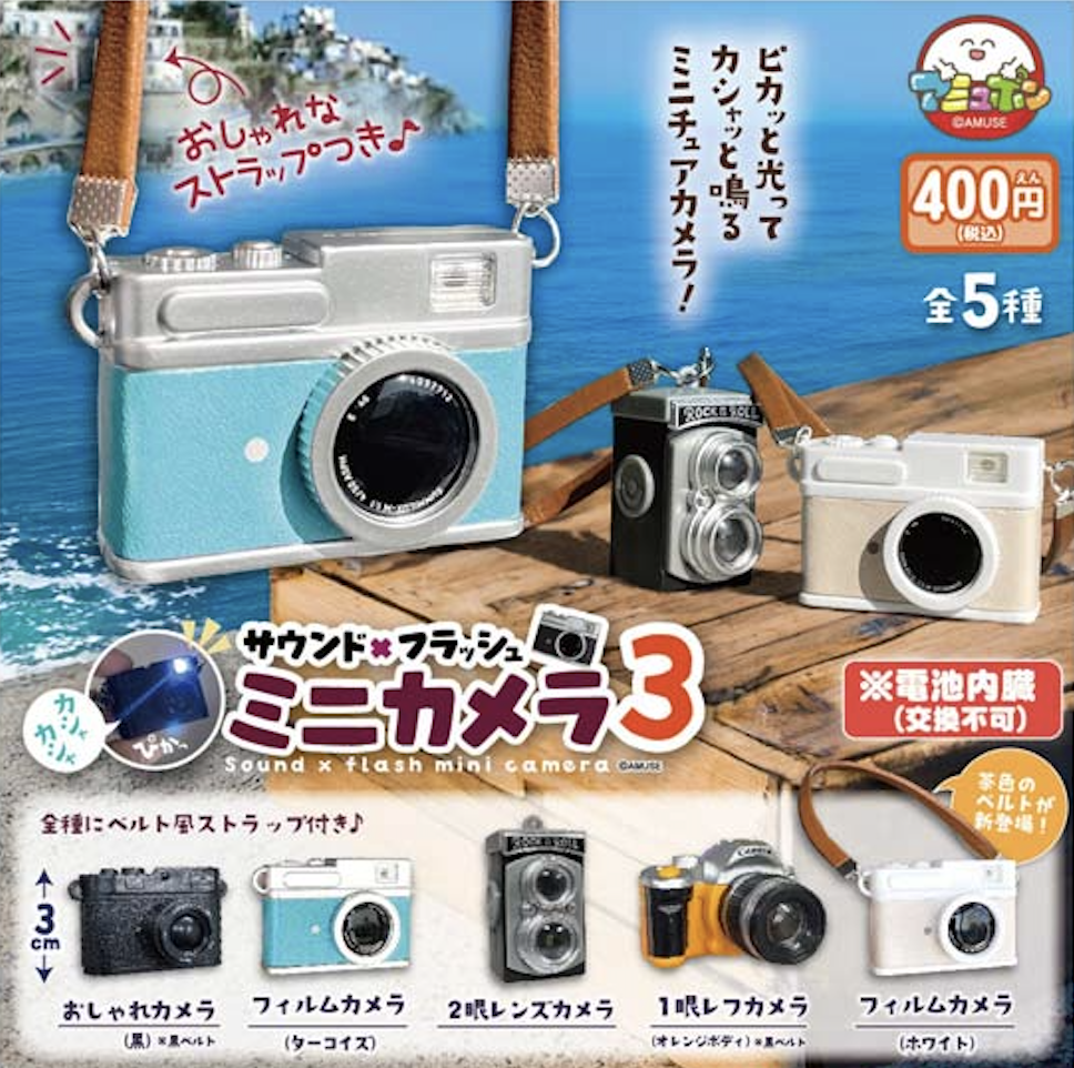 【現貨】聲音x閃光燈 相機扭蛋(全5種)