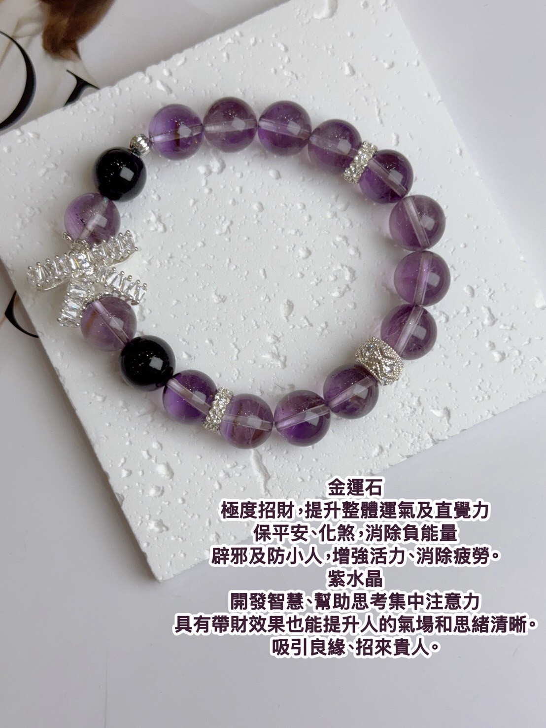 蝶運盈財｜蝴蝶結金運石/紫水晶手鍊