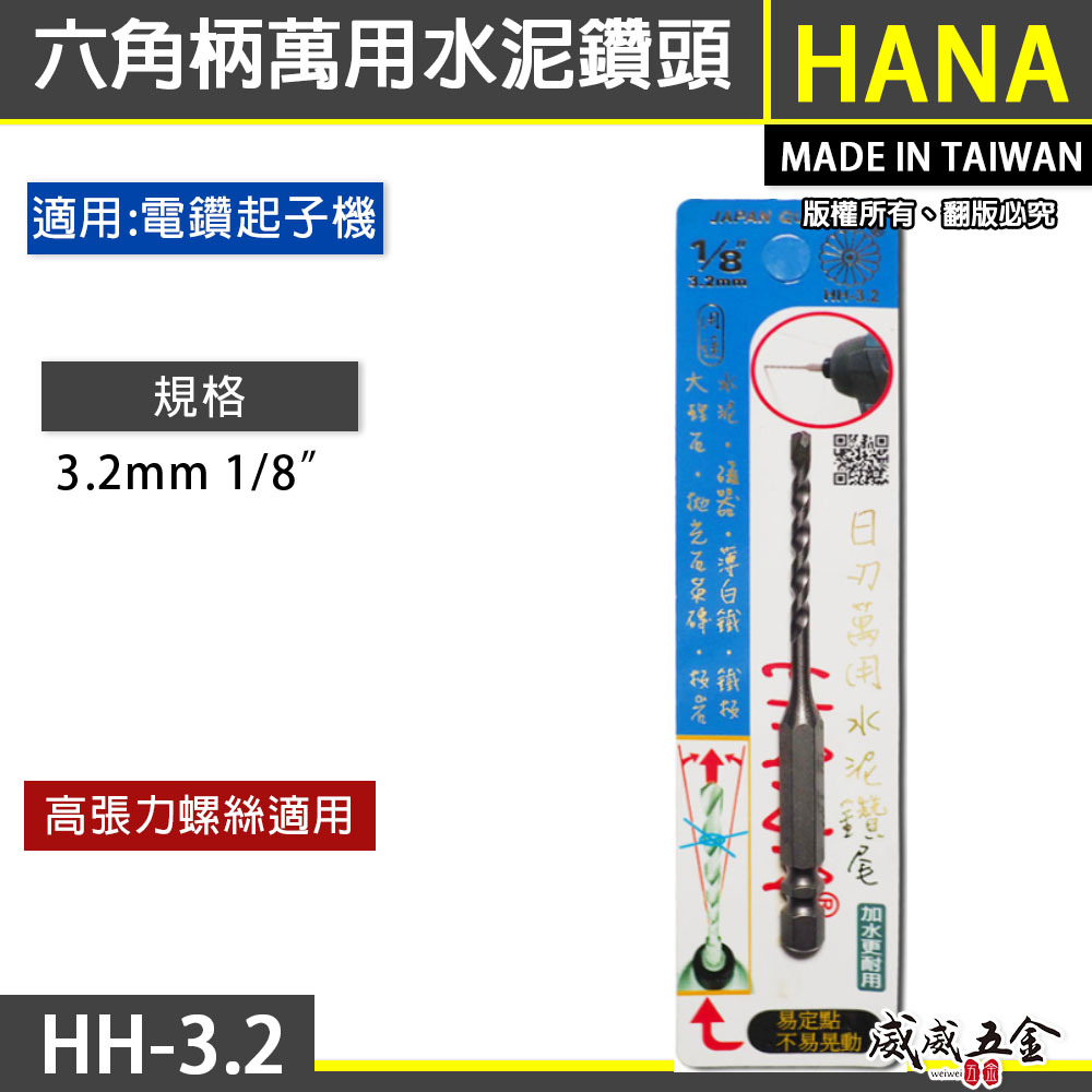 HANA 日本｜1/8" 3.2mm 日式六角柄萬用水泥鑽頭 六角柄水泥鑽頭 金屬拋光石英磚｜HH-3.2