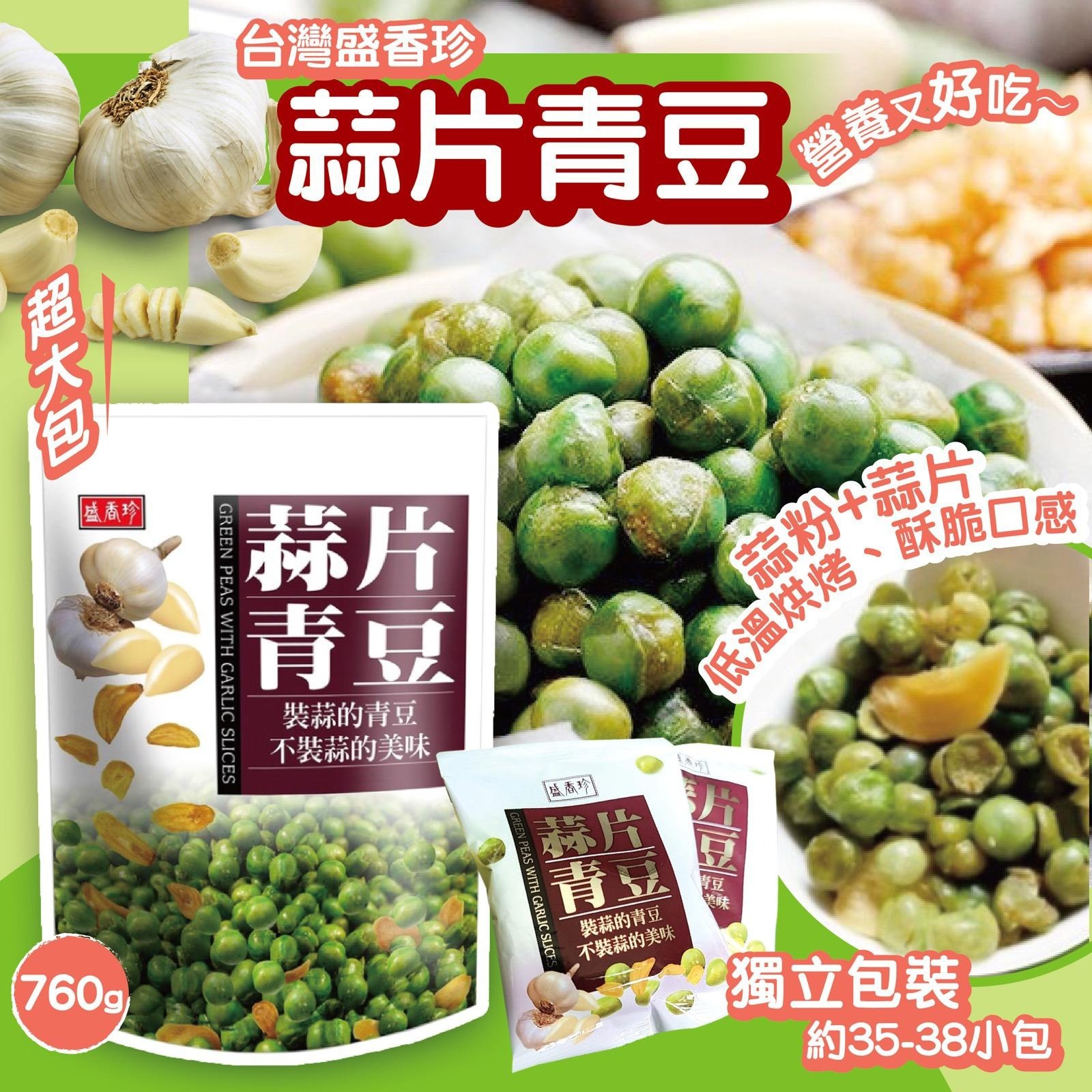 台灣盛香珍蒜片青豆/ 量販巨霸包