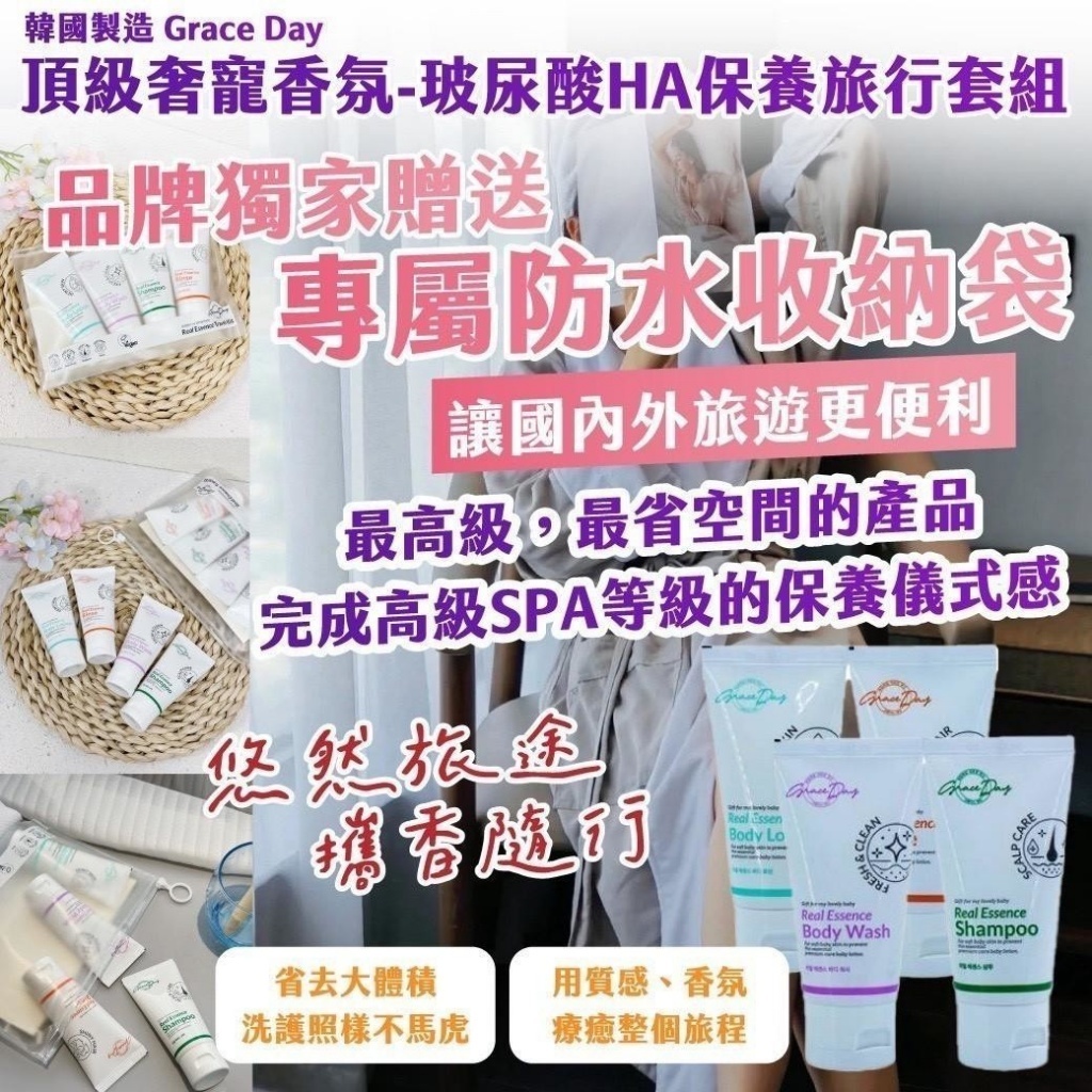 韓國製造 Grace Day頂級奢寵香氛-玻尿酸HA保養旅行套組