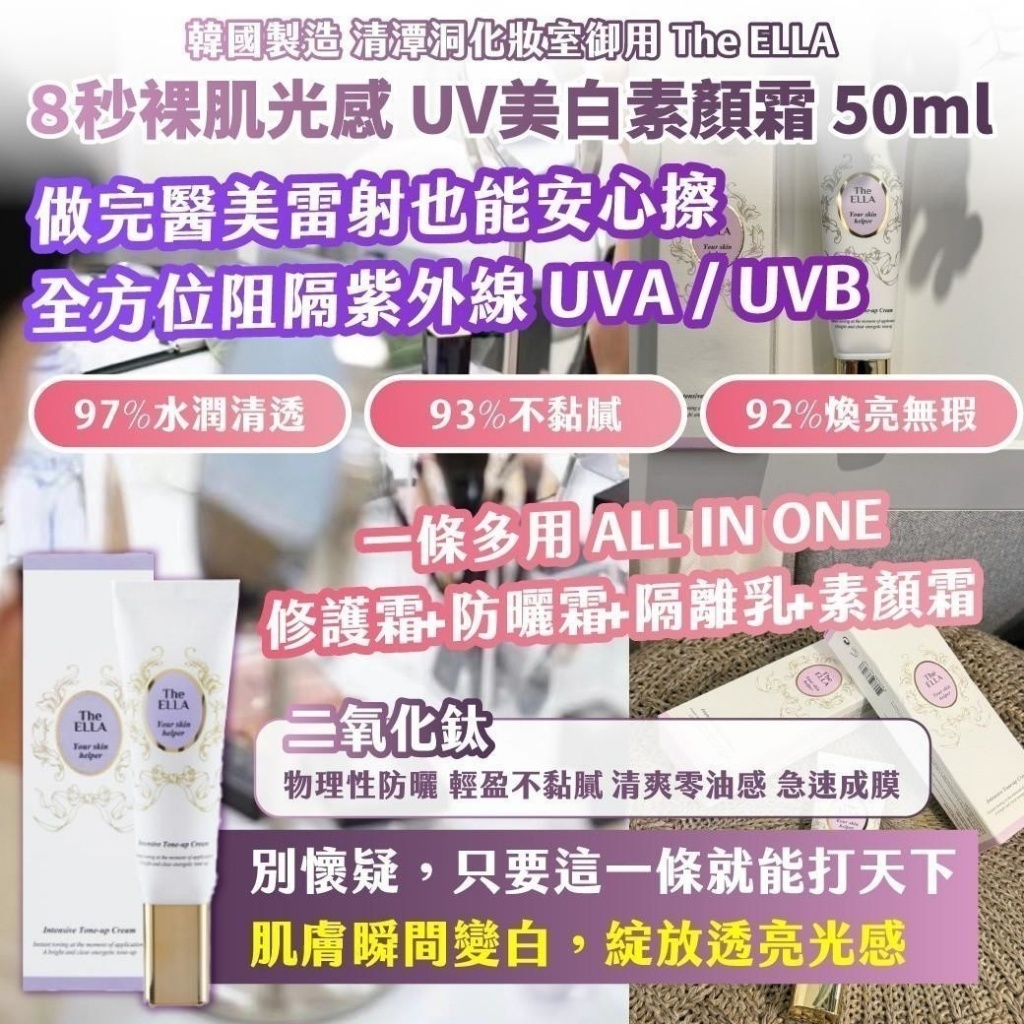 韓國製造 清潭洞化妝室御用 The ELLA ８秒裸肌光感 UV美白素顏霜
