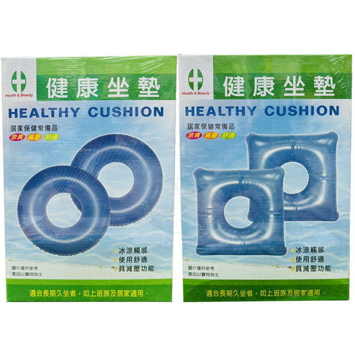 健康與美麗 減壓坐塾(未滅菌) 方形/圓型
