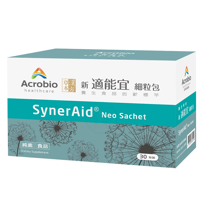 昇橋健康Acrobio 新適能宜細粒包SynerAid®Neo 30包 漢方草本 金銀花 桑黃子 靈芝