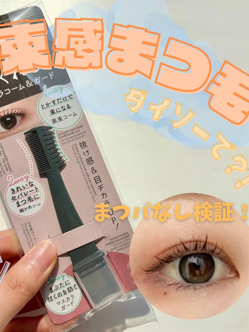 【 現貨 】Daiso 束感睫毛整理器 日本