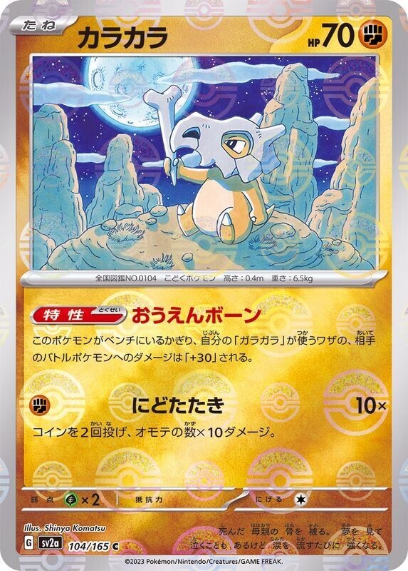 POKEMON JAPANESE SV2A 104/165 C POKEBALL