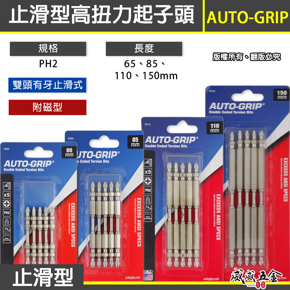 零售 AUTO-GRIP 美國｜PH2 高扭力止滑型雙十字頭 有牙止滑雙十字起子頭｜65 85 110 150mm