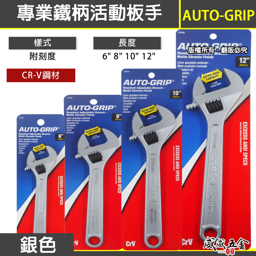美國 AUTO-GRIP 奧斯登 USA｜6" 8" 10" 12"｜大開口活動扳手 鐵柄活動板手｜黑 銀色隨機出