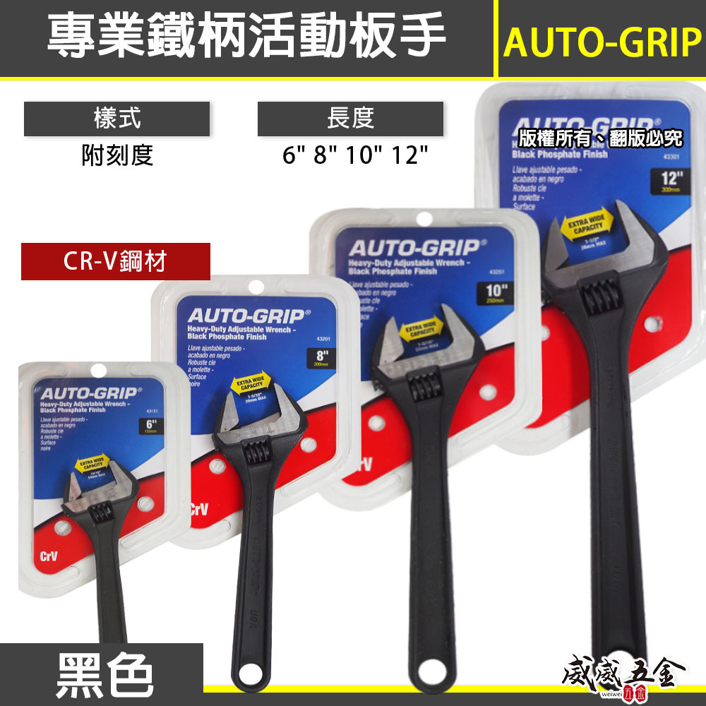 美國 AUTO-GRIP 奧斯登 USA｜6" 8" 10" 12"｜大開口活動扳手 鐵柄活動板手｜黑 銀色隨機出