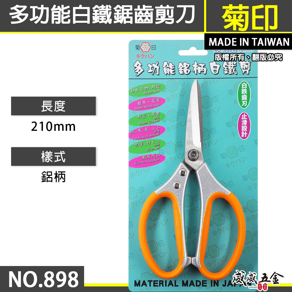 台灣製 菊印｜多功能鋁柄白鐵剪 多功能剪刀 鋸齒剪刀 膠柄不銹鋼剪刀 廚房 植物剪 釣魚剪刀｜NO.898