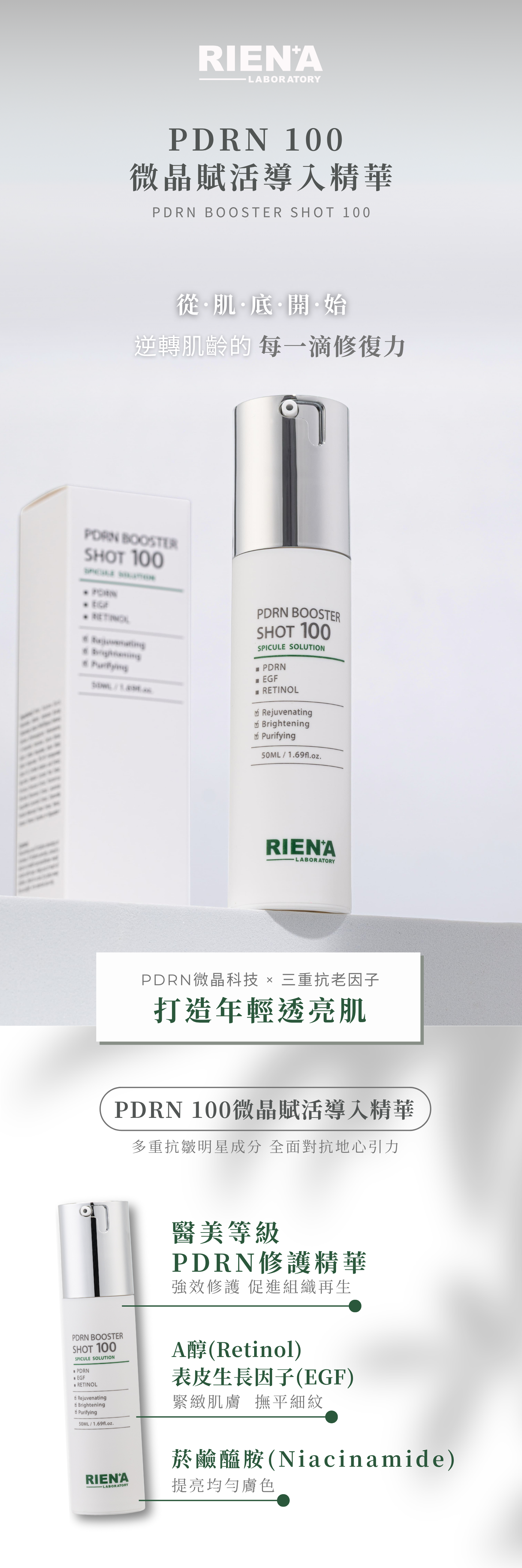 RIENA麗恩娜 PDRN 100微晶賦活導入精華