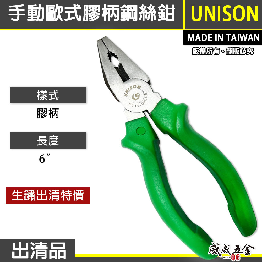 生鏽出清品｜UNISON｜規格 6" 手動歐式鋼絲鉗 專業用小鐵鉗 膠柄鋼絲鉗｜6111-06CUS｜台灣製