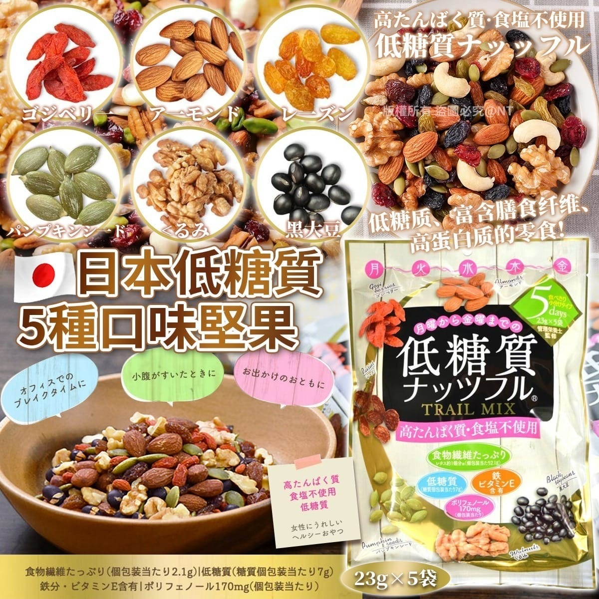 日本低糖質5種口味堅果