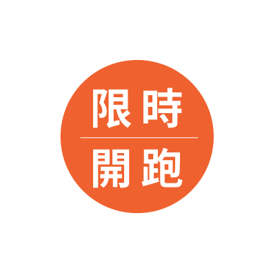 限時開跑