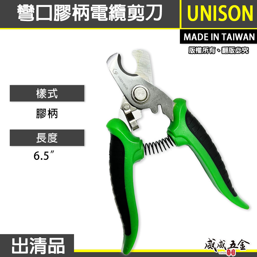 UNISON｜6.5吋 手動彎口膠柄電纜剪刀 多功能電工剪 小型電纜剪 電工專用｜6AB21-65US｜台灣製