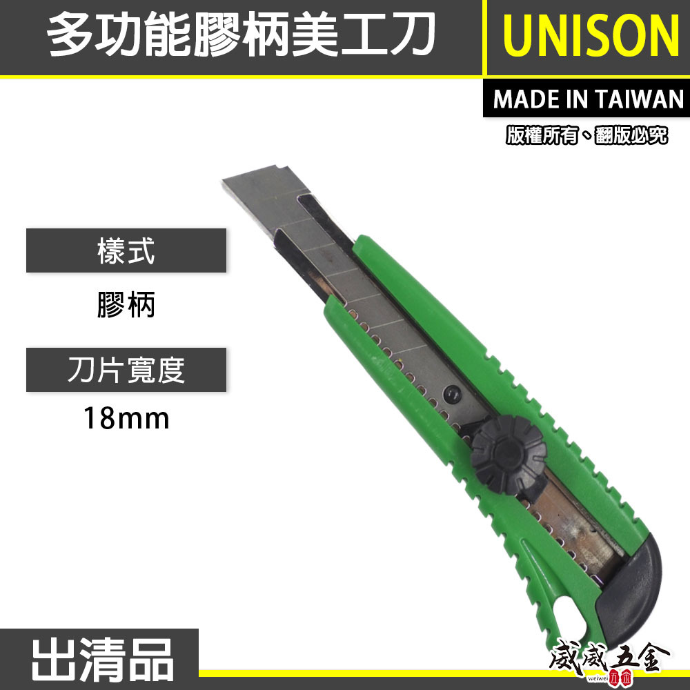 台灣製 UNISON｜裸裝-特價品｜多功能膠柄美工刀 寬18mm刀片 切割刀 切刀｜7976-65US
