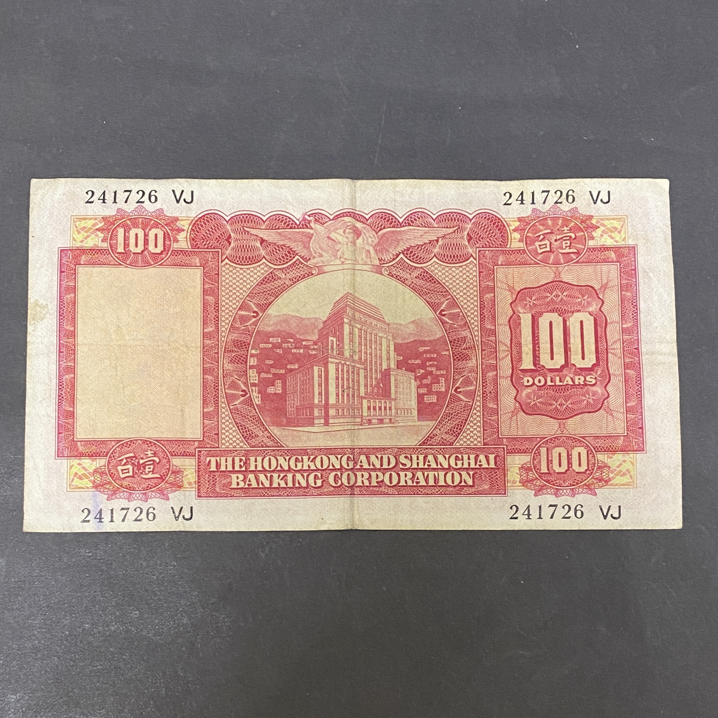 1971, HSBC $100 banknote (VF condition) VJ 241726