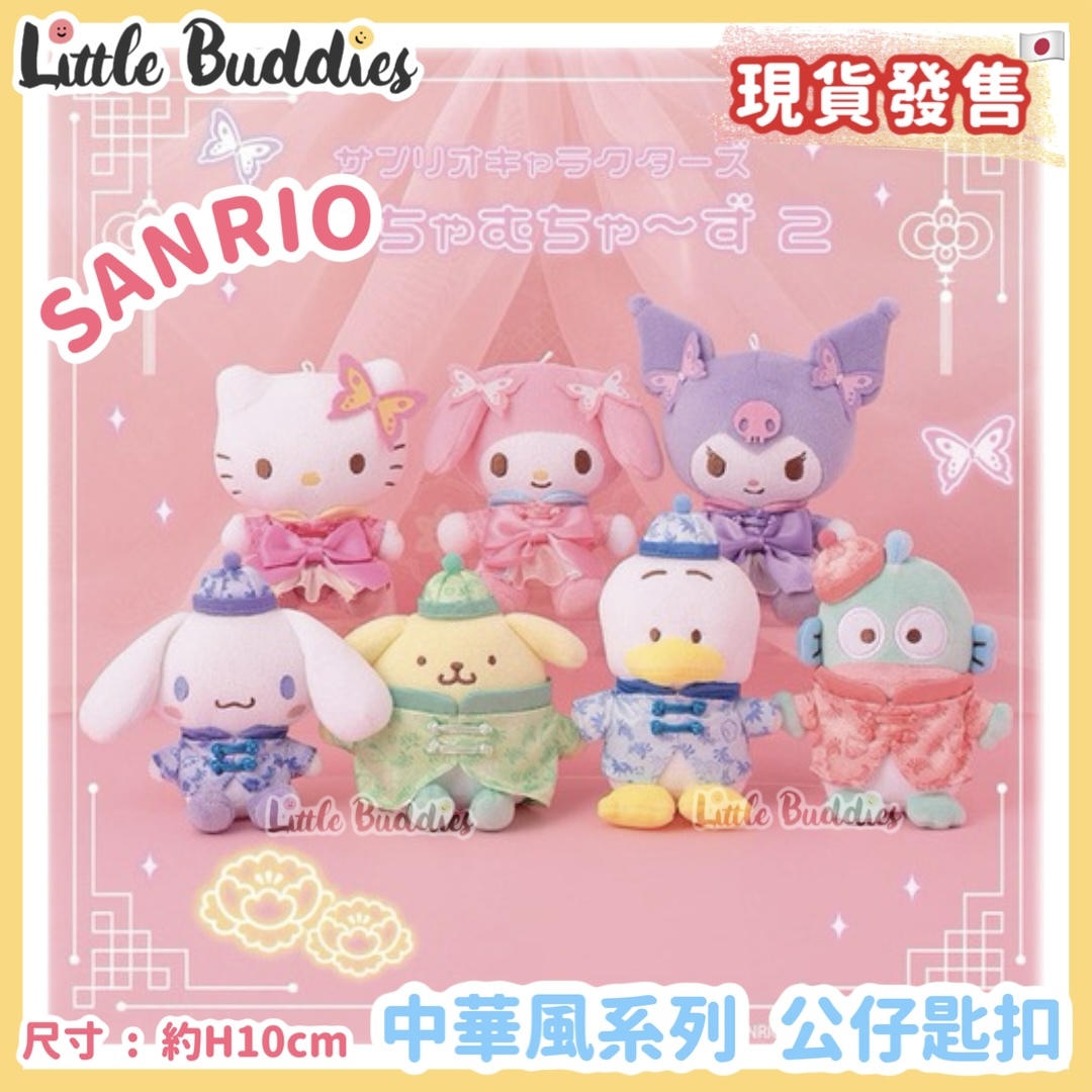 日本 Sanrio 中華風系列 - 公仔匙扣