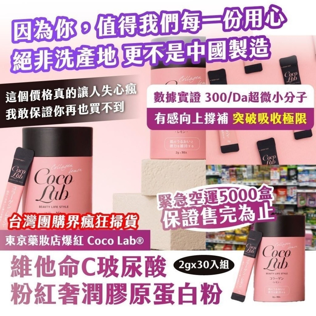 東京藥妝店爆紅Coco Lab®️維他命C玻尿酸 粉紅奢潤膠原蛋白粉2gx30入組