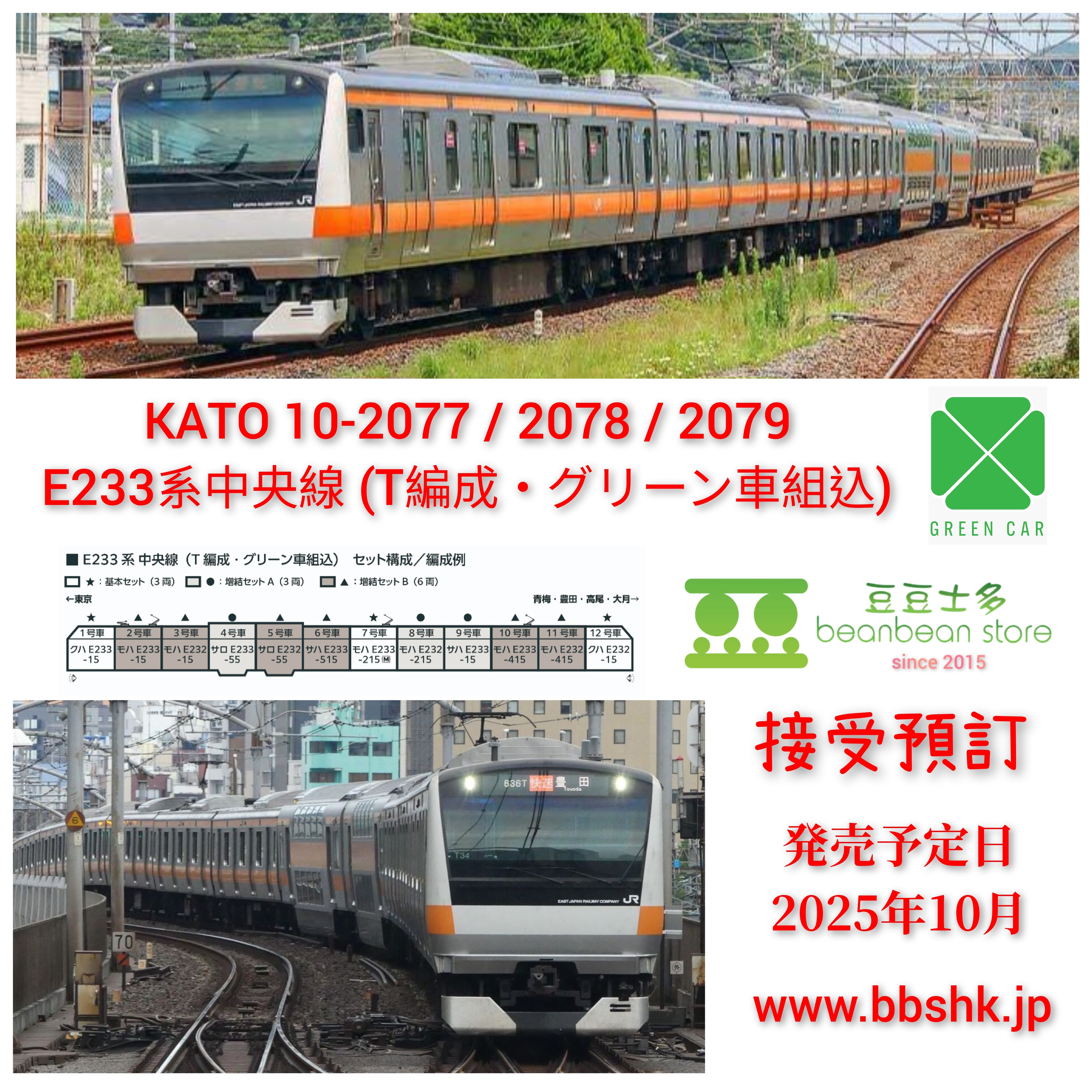 預訂> KATO 10-2077 / 10-2078 / 10-2079 E233系中央線(T編成・グリ