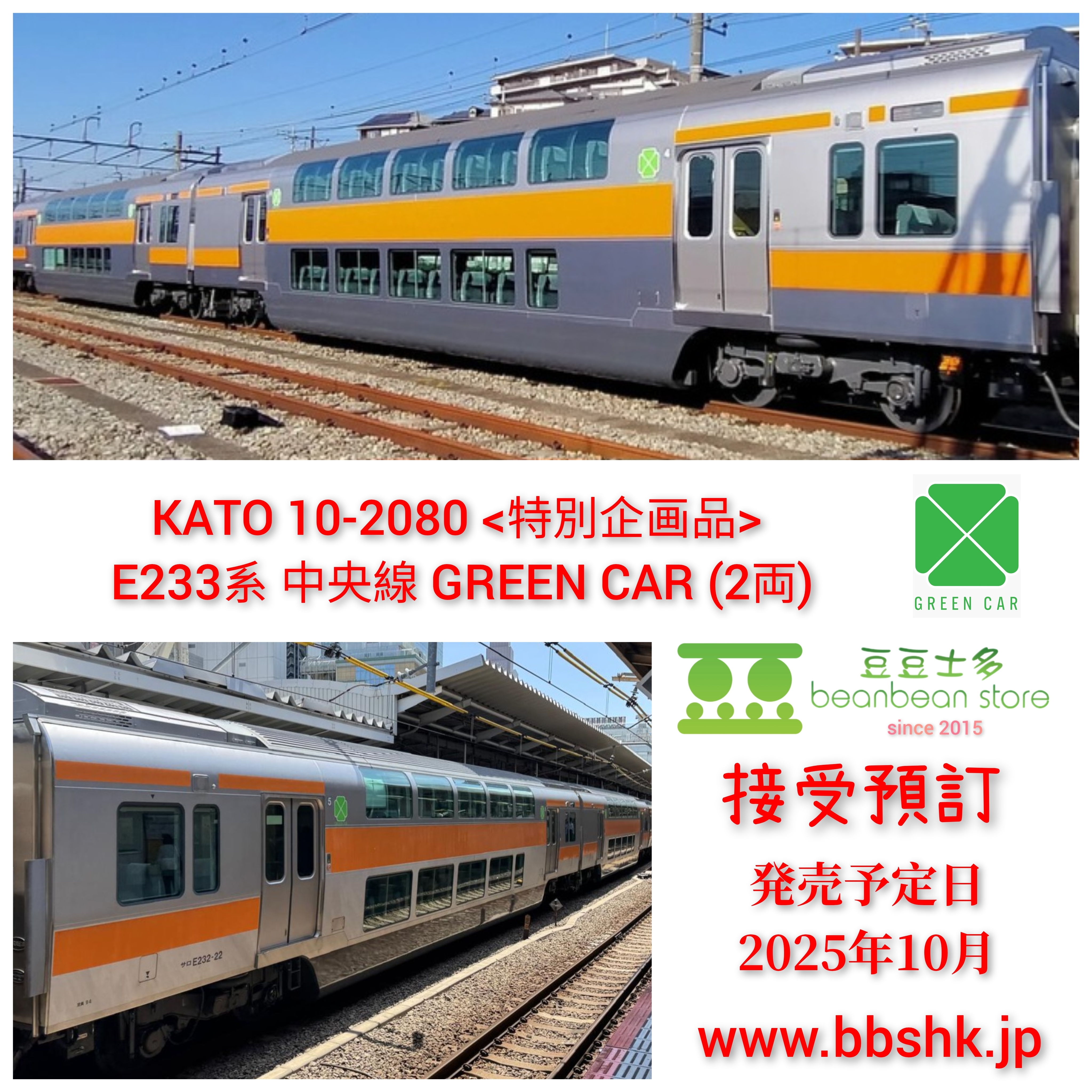預訂> KATO 10-2080 <特別企画品> E233系中央線GREEN CAR (2両)
