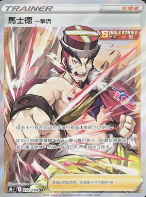 POKEMON CHINESE S8B F 272/184 SR 馬士德 一激流