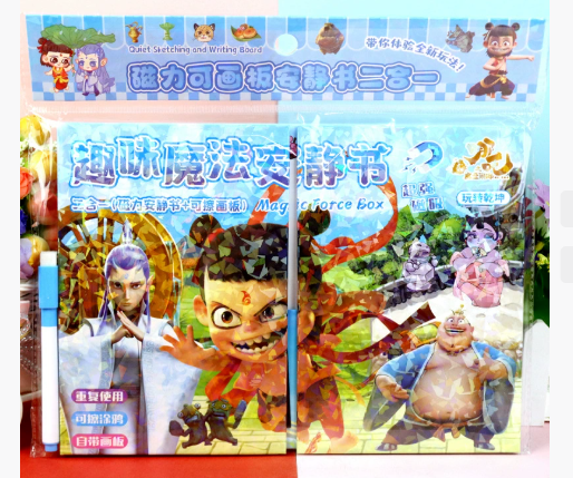 趣味魔法安静书 哪吒系列