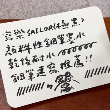 Sailor 寫樂防水鋼筆墨水 極黑