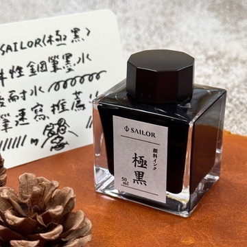 Sailor 寫樂防水鋼筆墨水 極黑