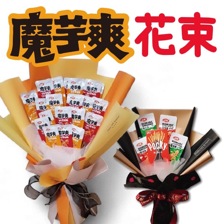 魔芋爽花束,小學生最愛的零食,零食花束,Spicy Shredded Konjak in Vinegar-snack-bouquet
