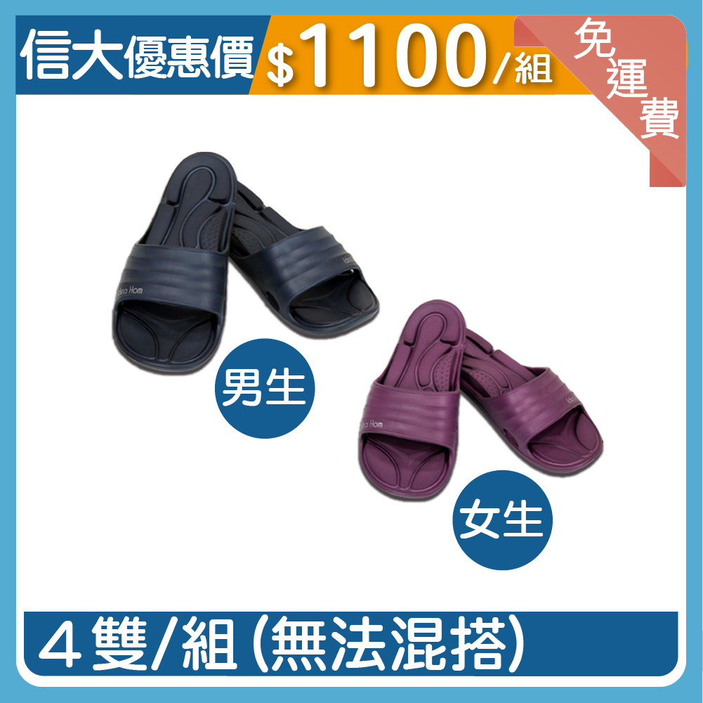 【信大】多功能健康防滑拖鞋4入組