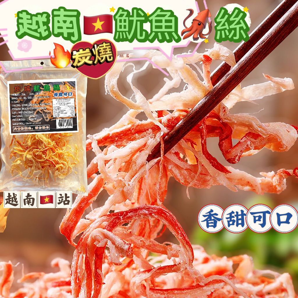 越南 碳燒魷魚絲 [#SQ25060807]