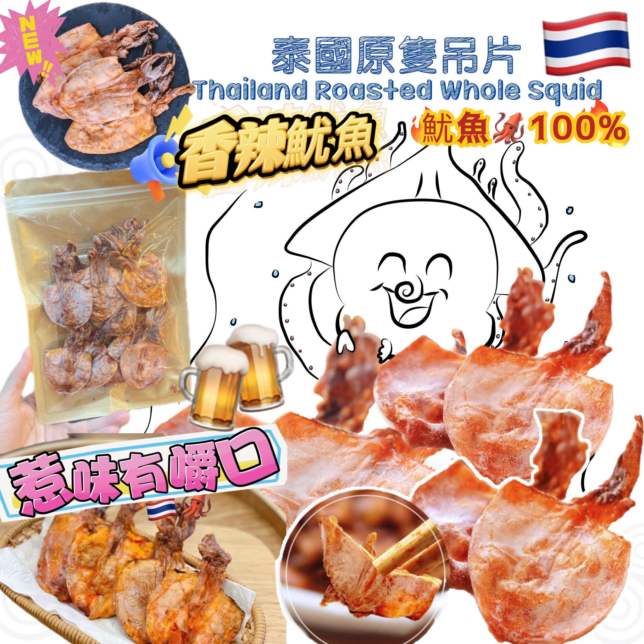 泰國 即食原隻魷魚吊片 (50g / 200g) 小辣 [#SQ25060809]