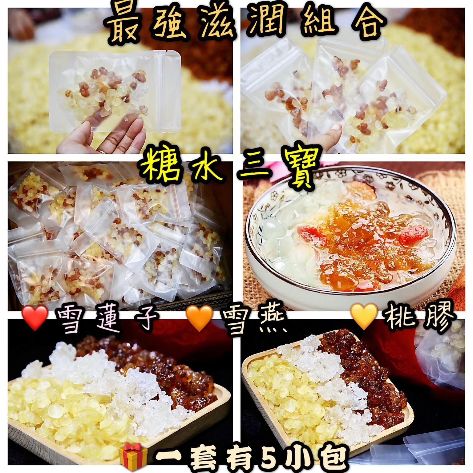 滋潤養顏三寶 桃膠+雪蓮子+雪燕 (1套內有5小包) [#SQ25060810]