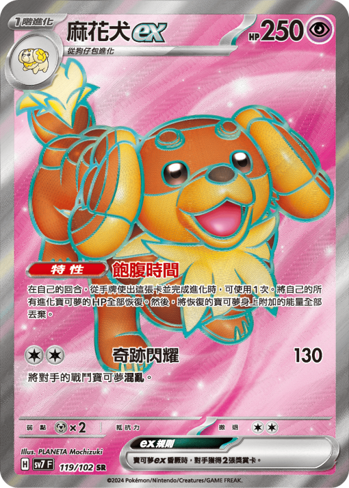 POKEMON CHINESE SV7 F 119/102 SR 麻花犬ex