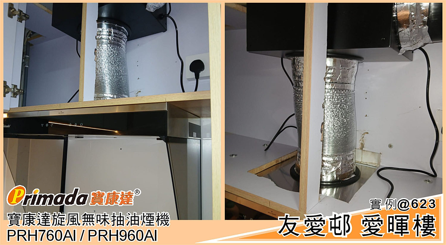 友愛邨抽油煙機 抽油煙機 抽油煙機安裝 分體式抽油煙機 舊換新優惠 智能直流變頻電機 鎖煙板設計