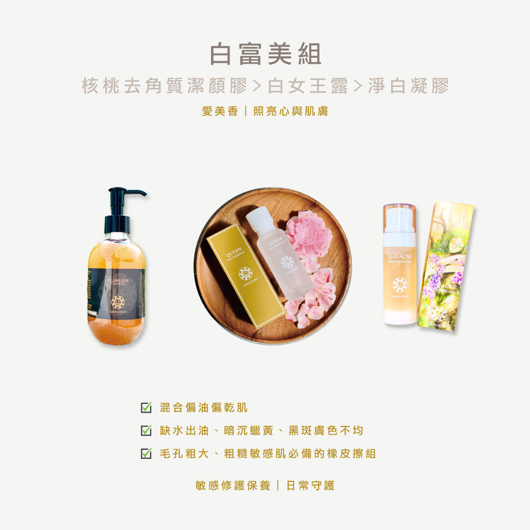 白富美熱銷組｜特價x82折