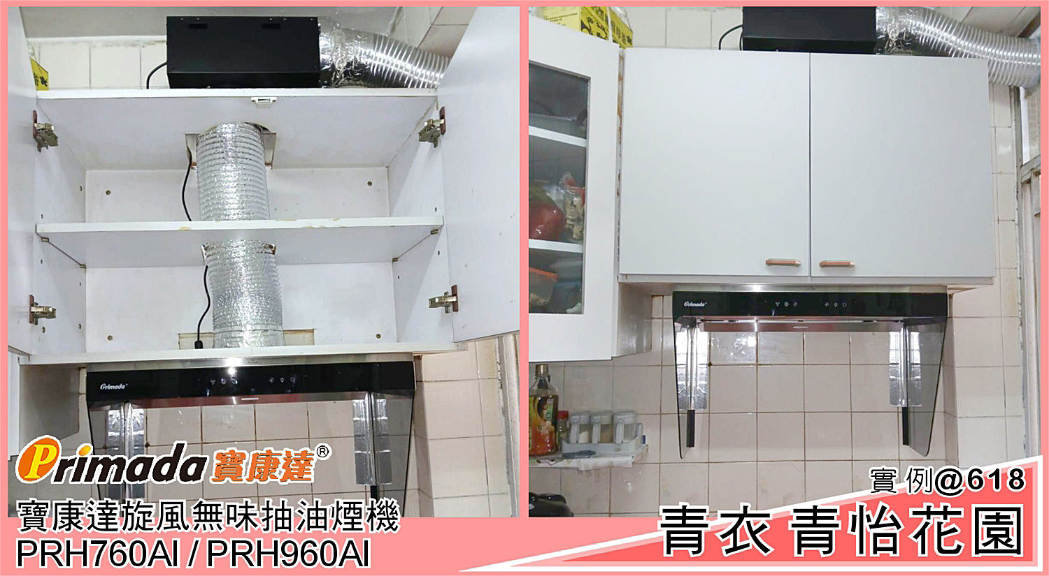 青怡花園抽油煙機 抽油煙機 抽油煙機安裝 分體式抽油煙機 舊換新優惠 智能直流變頻電機 鎖煙板設計