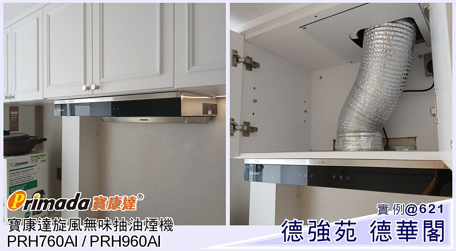 德強苑抽油煙機 抽油煙機 抽油煙機安裝 分體式抽油煙機 舊換新優惠 智能直流變頻電機 鎖煙板設計