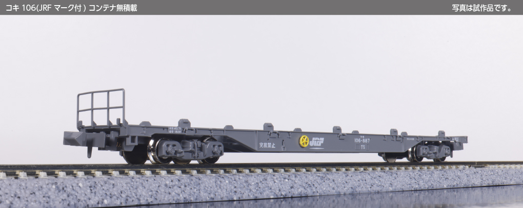 Kato 10-1692 N規 コキ106 JRF 平板車.無積載.2輛