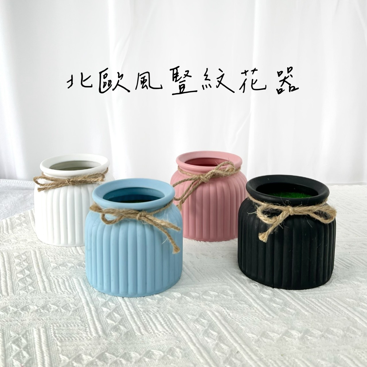 北歐風豎紋花器