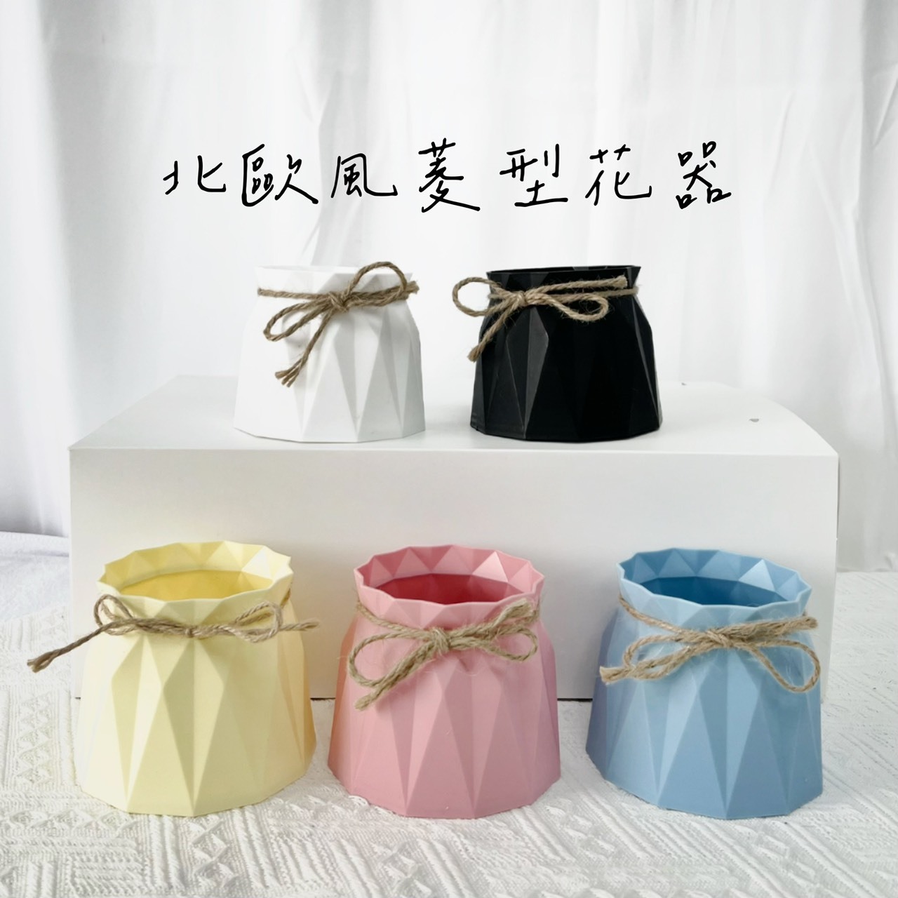 北歐風菱型花器