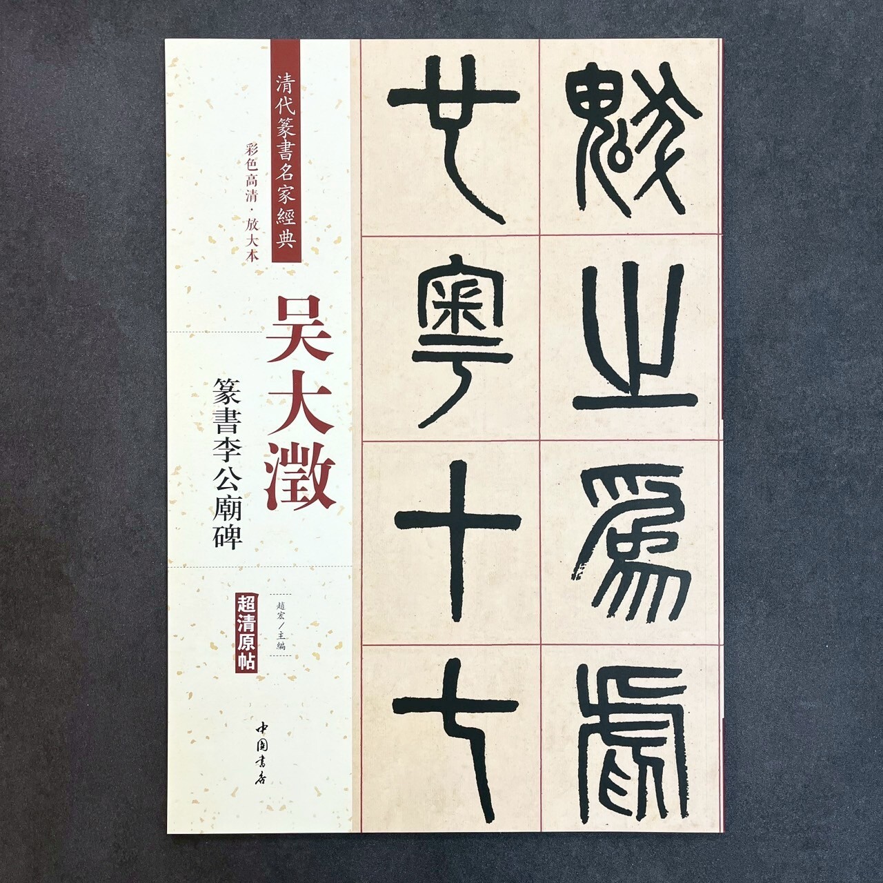清代篆書名家經典：吳大澂篆書李公廟碑