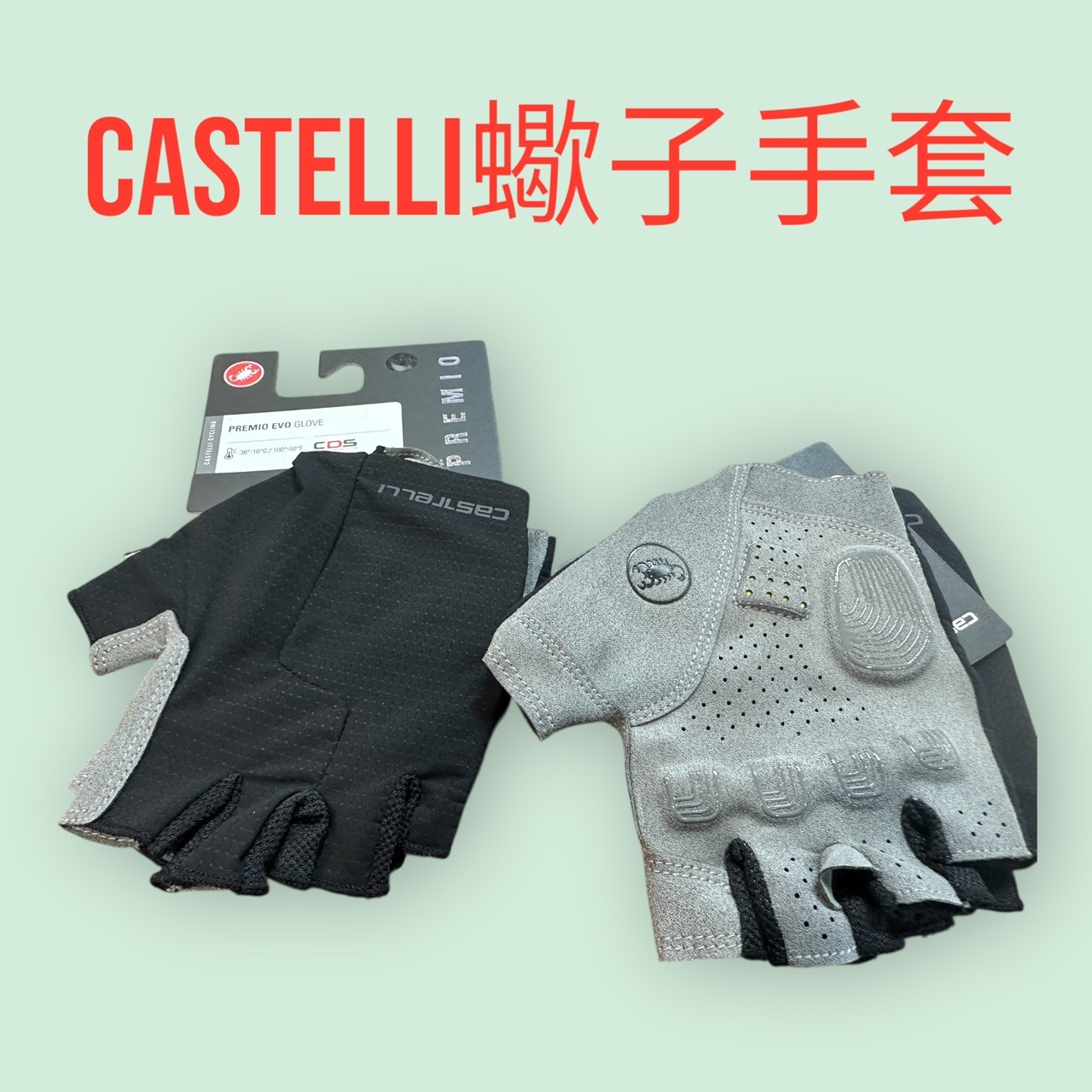 CASTELLI 蠍子牌 減震手套PREMIO GLOVE