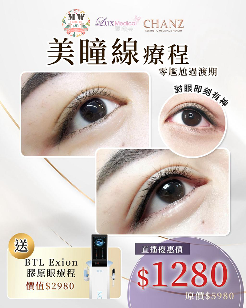 MW 限定直播優惠 ❤全港最自然の隱形美瞳線❤