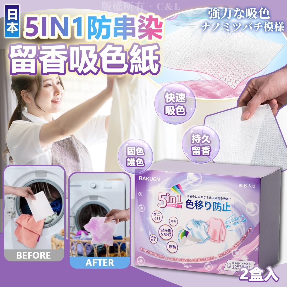 日本5in1防串染留香吸色紙（2盒入）